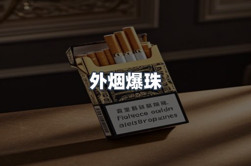 免税香烟